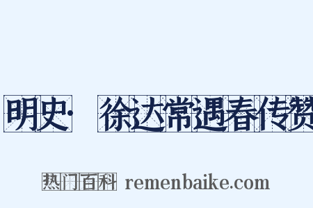 明史·徐达常遇春传赞是什么意思的图片